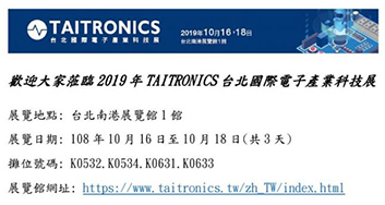 ยินดีต้อนรับสู่นิทรรศการเทคโนโลยีอิเล็กทรอนิกส์นานาชาติ กรุงไทเป TAITRONICS 2562